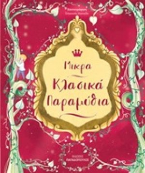 Μικρά κλασικά παραμύθια