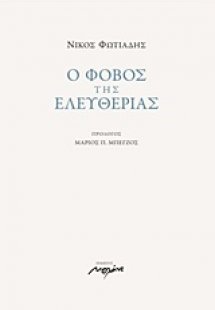 Ο φόβος της ελευθερίας