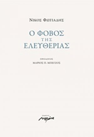 Ο φόβος της ελευθερίας