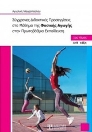 Σύγχρονες διδακτικές προσεγγίσεις στο μάθημα της φυσικής αγωγής στην πρωτοβάθμια εκπαίδευση Α' Τόμος