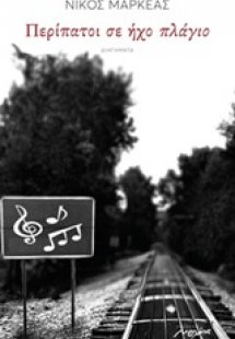 Περίπατοι σε ήχο πλάγιο