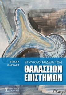 Εγκυκλοπαίδεια των θαλάσσιων επιστημών