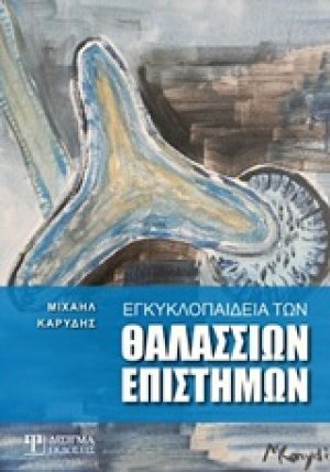 Εγκυκλοπαίδεια των θαλάσσιων επιστημών