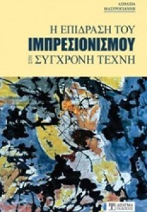 Η επίδραση του ιμπρεσιονισμού στη σύγχρονη τέχνη
