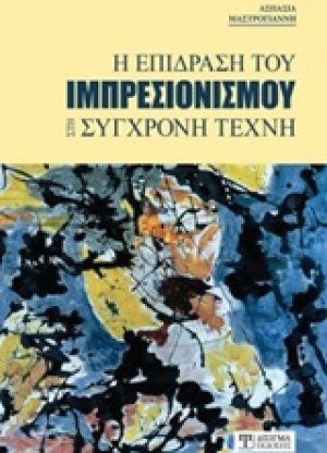 Η επίδραση του ιμπρεσιονισμού στη σύγχρονη τέχνη