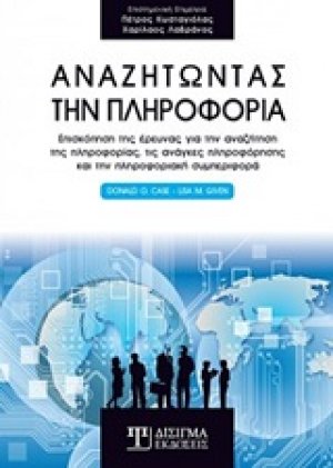 Αναζητώντας την πληροφοφία