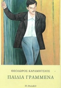 Παιδιά γραμμένα