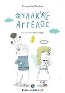 Φύλακας άγγελος