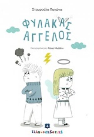 Φύλακας άγγελος