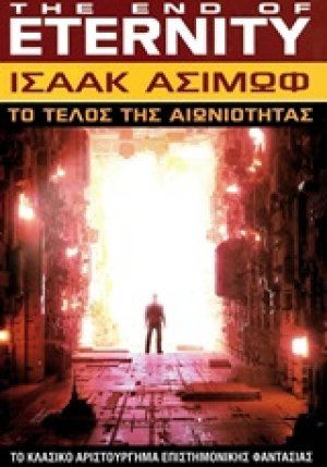 Το τέλος της αιωνιότητας