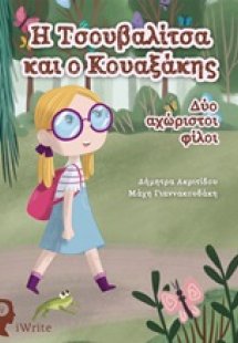 Η Τσουβαλίτσα και ο Κουαξάκης