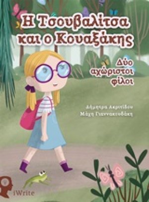 Η Τσουβαλίτσα και ο Κουαξάκης