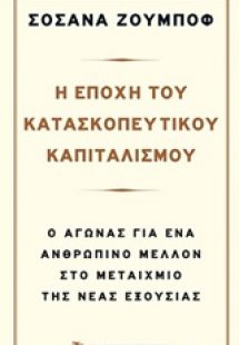 Η εποχή του κατασκοπευτικού καπιταλισμού
