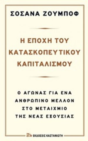 Η εποχή του κατασκοπευτικού καπιταλισμού