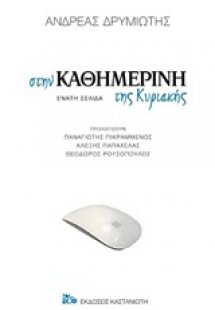 Στην Καθημερινή της Κυριακής