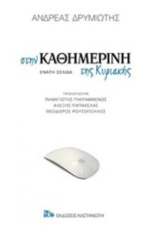 Στην Καθημερινή της Κυριακής