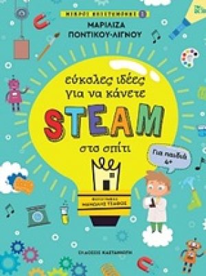 Εύκολες ιδέες για να κάνετε STEAM στο σπίτι