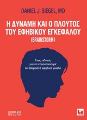 Η δύναμη και ο πλούτος του εφηβικού εγκεφάλου