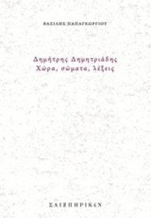 Δημήτρης Δημητριάδης, Χώρα, σώματα, λέξεις