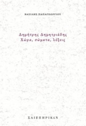 Δημήτρης Δημητριάδης, Χώρα, σώματα, λέξεις