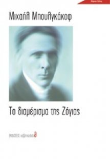 Το διαμέρισμα της Ζόγιας
