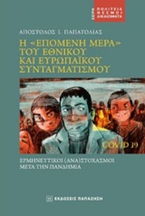 Η "επόμενη μέρα" του εθνικού και ευρωπαϊκού συνταγματισμού