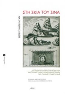 Στη σκιά του Σινά