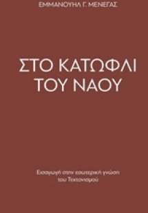 Στο κατώφλι του Ναού