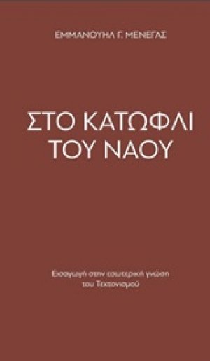 Στο κατώφλι του Ναού