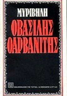 Ο Βασίλης ο Αρβανίτης