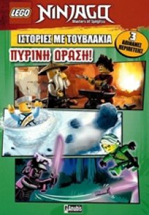 LEGO: Ιστορίες με τουβλάκια: Πύρινη δράση