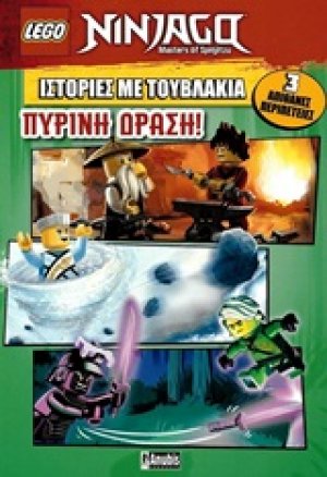 LEGO: Ιστορίες με τουβλάκια: Πύρινη δράση