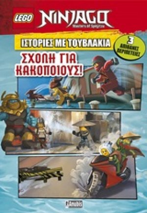 LEGO: Ιστορίες με τουβλάκια: Σχολή για κακοποιούς