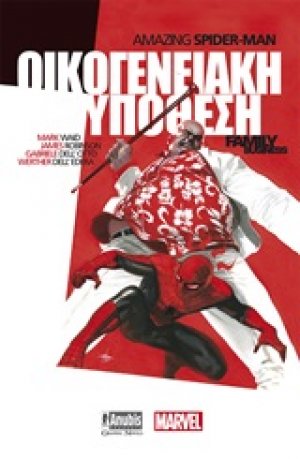 Amazing Spider-Man: Οικογενειακή υπόθεση