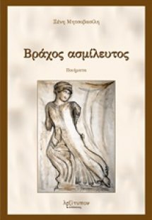 Βράχος ασμίλευτος