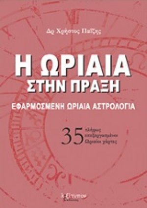 Η ωριαία στην πράξη