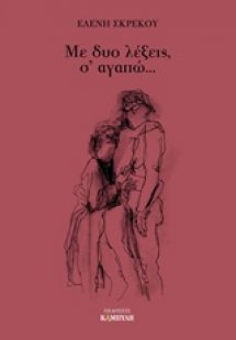 Με δύο λέξεις, σ' αγαπώ...