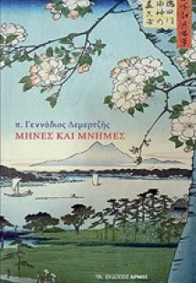 Μήνες και μνήμες