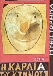 Η καρδιά του κτήνους