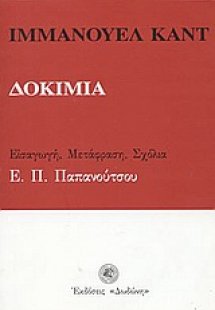 Δοκίμια*