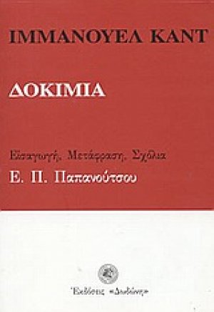 Δοκίμια*