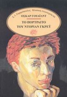 Το πορτραίτο του Ντόριαν Γκρέυ