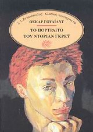 Το πορτραίτο του Ντόριαν Γκρέυ