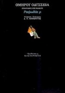 Οδύσσεια. Επάνοδος εις Ιθάκην