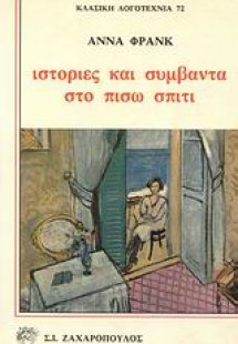 Ιστορίες και συμβάντα στο πίσω σπίτι