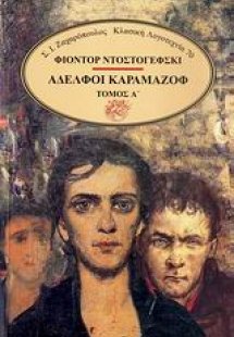 Αδελφοί Καραμαζόφ (Σετ Δύο Τόμοι)