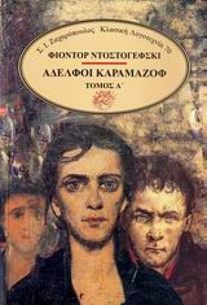 Αδελφοί Καραμαζόφ (Σετ Δύο Τόμοι)