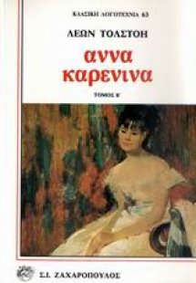 Άννα Καρένινα