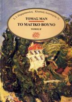 Το μαγικό βουνό Α & B set