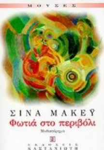 Φωτιά στο περιβόλι